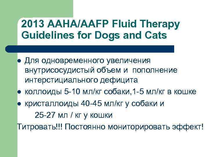 2013 AAHA/AAFP Fluid Therapy Guidelines for Dogs and Cats Для одновременного увеличения внутрисосудистый объем
