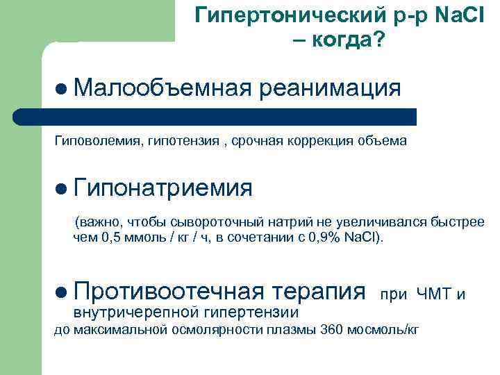 Гипертонический р-р Na. CI – когда? l Малообъемная реанимация Гиповолемия, гипотензия , срочная коррекция