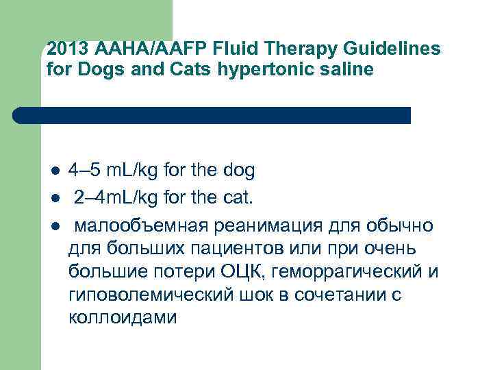 2013 AAHA/AAFP Fluid Therapy Guidelines for Dogs and Cats hypertonic saline l l l
