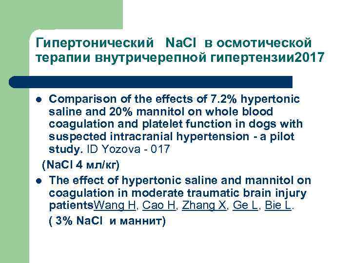 Гипертонический Na. Cl в осмотической терапии внутричерепной гипертензии 2017 Comparison of the effects of