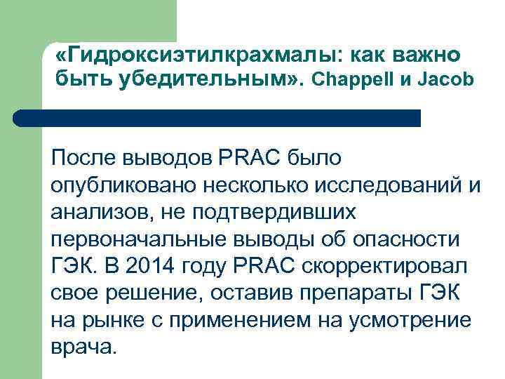  «Гидроксиэтилкрахмалы: как важно быть убедительным» . Chappell и Jacob После выводов PRAC было