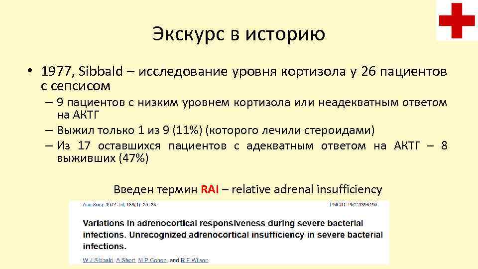 Экскурс в историю • 1977, Sibbald – исследование уровня кортизола у 26 пациентов с