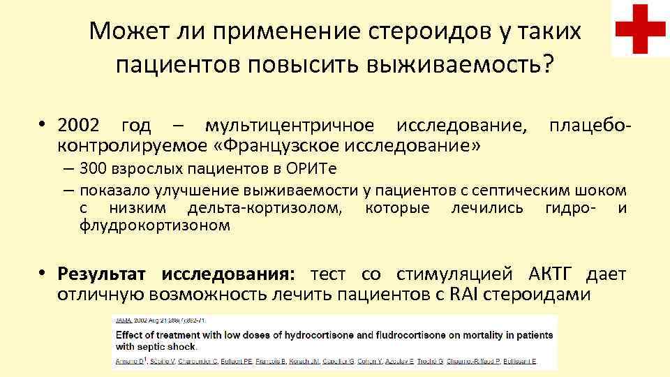 Может ли применение стероидов у таких пациентов повысить выживаемость? • 2002 год – мультицентричное