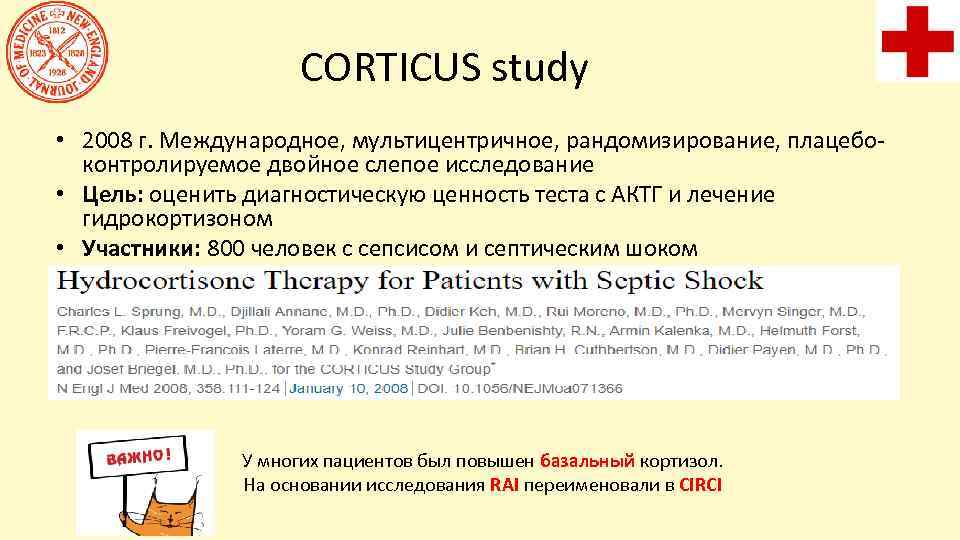 CORTICUS study • 2008 г. Международное, мультицентричное, рандомизирование, плацебоконтролируемое двойное слепое исследование • Цель: