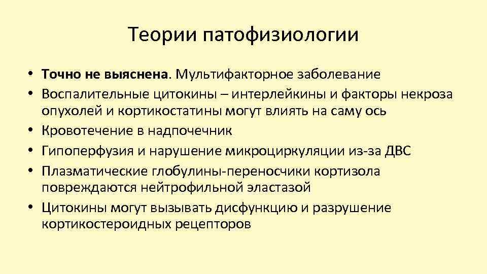 Теории патофизиологии • Точно не выяснена. Мультифакторное заболевание • Воспалительные цитокины – интерлейкины и