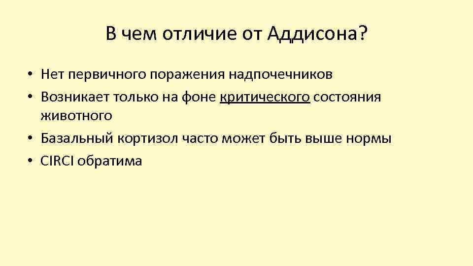 В чем отличие от Аддисона? • Нет первичного поражения надпочечников • Возникает только на