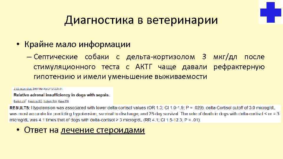 Диагностика в ветеринарии • Крайне мало информации – Септические собаки с дельта-кортизолом 3 мкг/дл