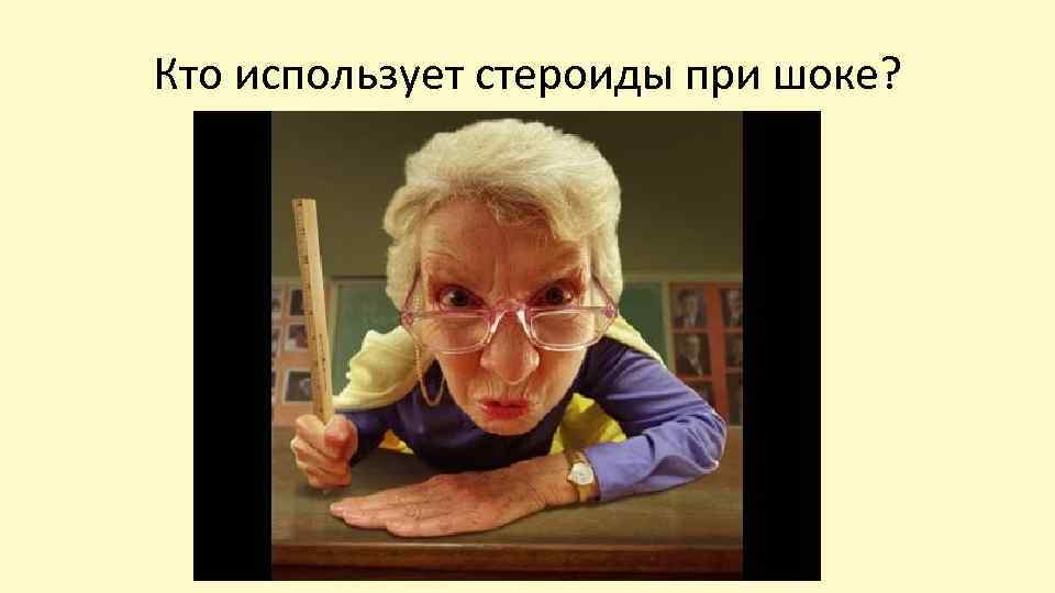 Кто использует стероиды при шоке? 