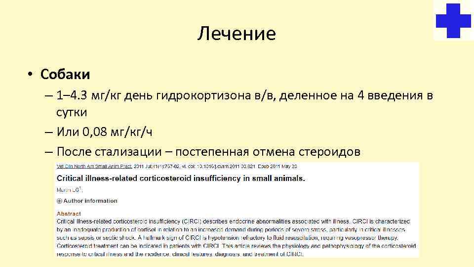 Лечение • Собаки – 1– 4. 3 мг/кг день гидрокортизона в/в, деленное на 4