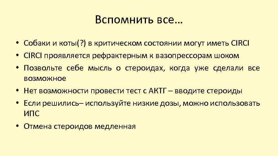 Вспомнить все… • Собаки и коты(? ) в критическом состоянии могут иметь CIRCI •