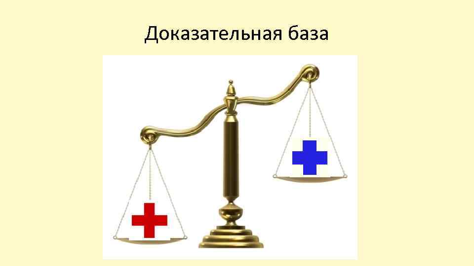 Доказательная база 