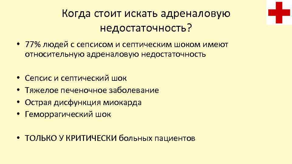Когда стоит искать адреналовую недостаточность? • 77% людей с сепсисом и септическим шоком имеют