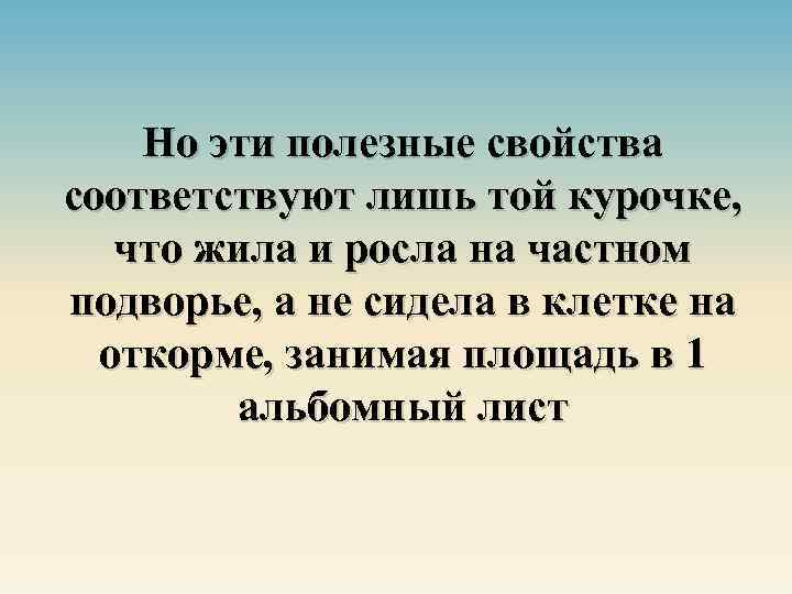 Но эти полезные свойства соответствуют лишь той курочке, что жила и росла на частном