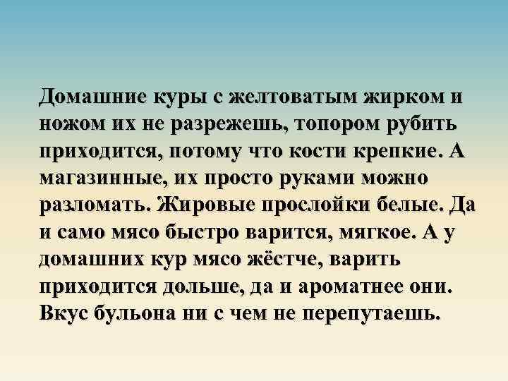 Домашние куры с желтоватым жирком и ножом их не разрежешь, топором рубить приходится, потому