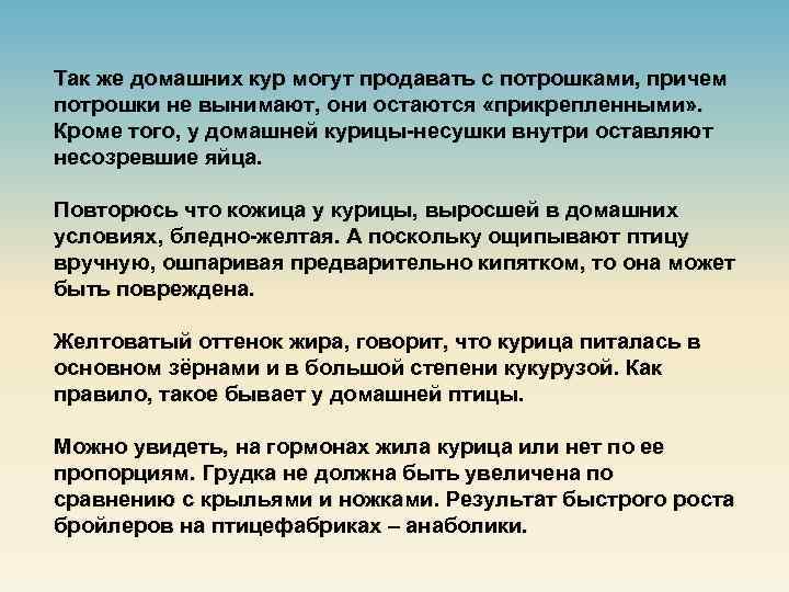 Так же домашних кур могут продавать с потрошками, причем потрошки не вынимают, они остаются