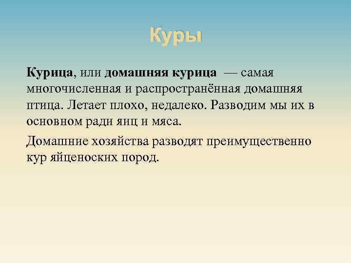 Куры Курица, или домашняя курица — самая многочисленная и распространённая домашняя птица. Летает плохо,