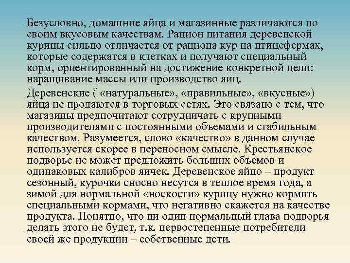 Безусловно, домашние яйца и магазинные различаются по своим вкусовым качествам. Рацион питания деревенской курицы