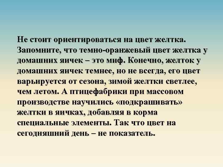 Не стоит ориентироваться на цвет желтка. Запомните, что темно-оранжевый цвет желтка у домашних яичек