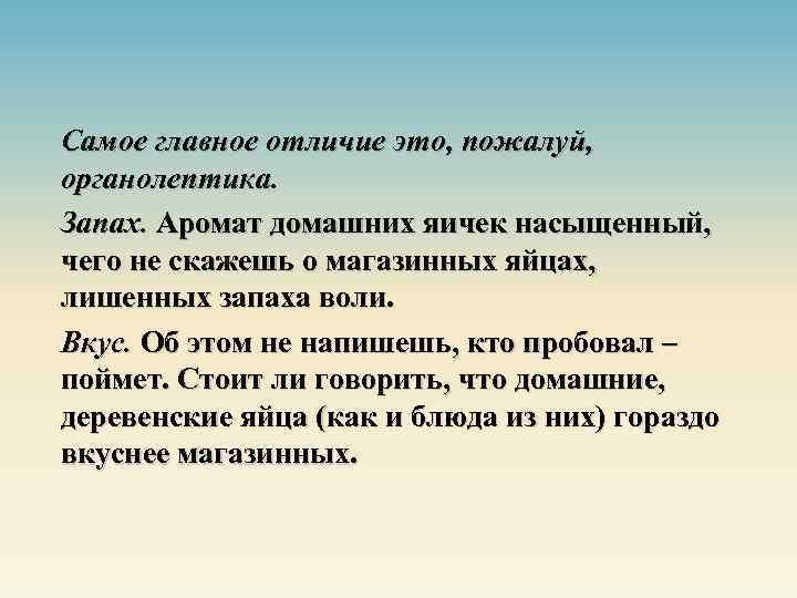 Самое главное отличие это, пожалуй, органолептика. Запах. Аромат домашних яичек насыщенный, чего не скажешь