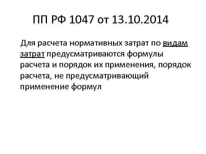 ПП РФ 1047 от 13. 10. 2014 Для расчета нормативных затрат по видам затрат