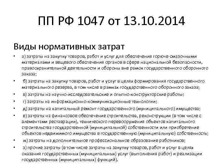 ПП РФ 1047 от 13. 10. 2014 Виды нормативных затрат • • а) затраты