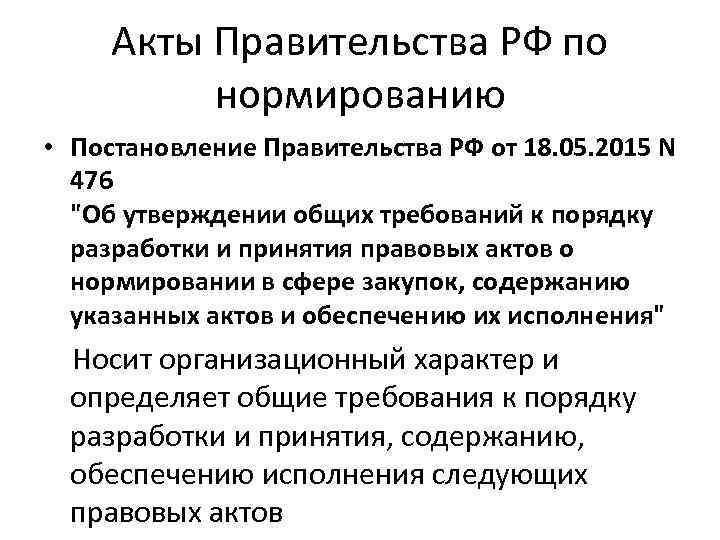Акты Правительства РФ по нормированию • Постановление Правительства РФ от 18. 05. 2015 N