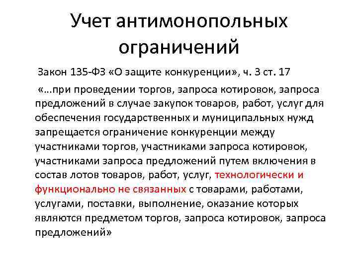 Учет антимонопольных ограничений Закон 135 -ФЗ «О защите конкуренции» , ч. 3 ст. 17