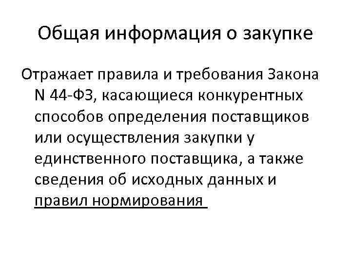 Общая информация о закупке Отражает правила и требования Закона N 44 -ФЗ, касающиеся конкурентных