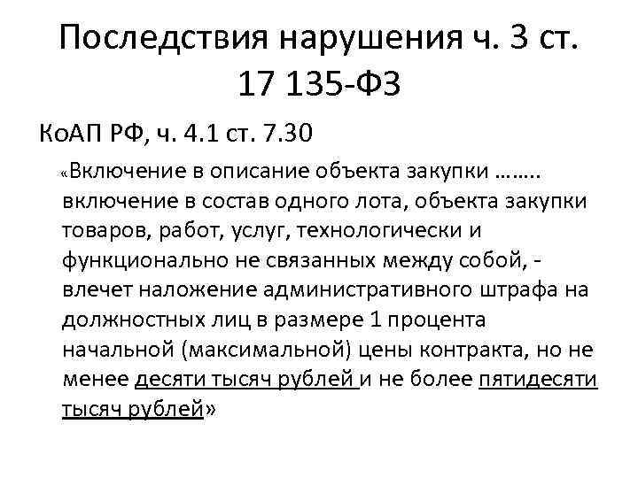 Последствия нарушения ч. 3 ст. 17 135 -ФЗ Ко. АП РФ, ч. 4. 1