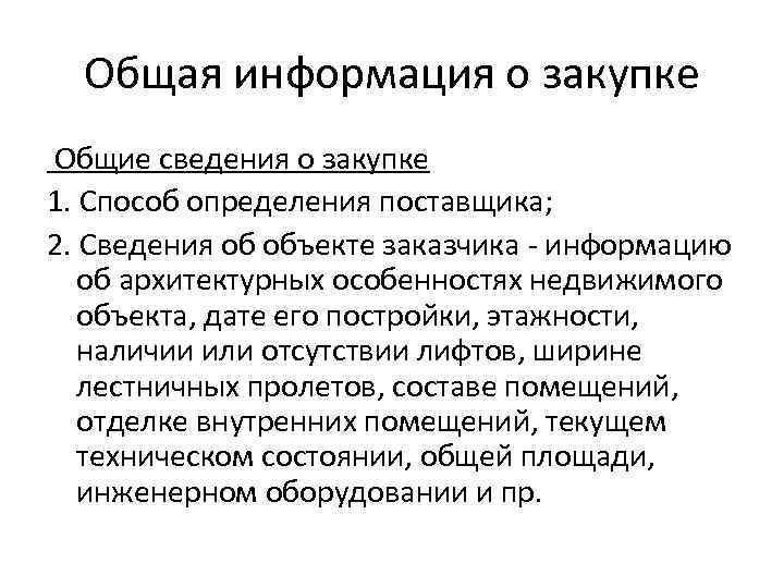 Общая информация о закупке Общие сведения о закупке 1. Способ определения поставщика; 2. Сведения
