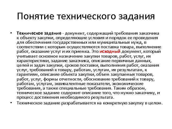 Понятие технического задания • Техническое задание - документ, содержащий требования заказчика к объекту закупки,