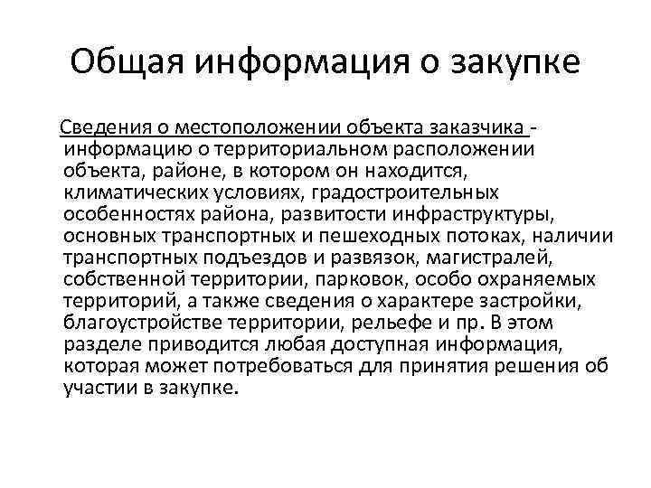 Общая информация о закупке Сведения о местоположении объекта заказчика - информацию о территориальном расположении