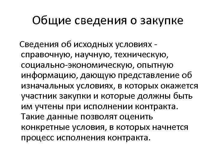 Общие сведения о закупке Cведения об исходных условиях - справочную, научную, техническую, социально-экономическую, опытную