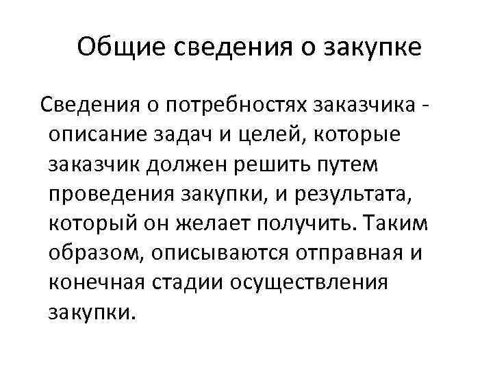  Общие сведения о закупке Сведения о потребностях заказчика - описание задач и целей,