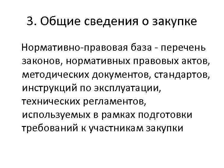 3. Общие сведения о закупке Нормативно-правовая база - перечень законов, нормативных правовых актов, методических