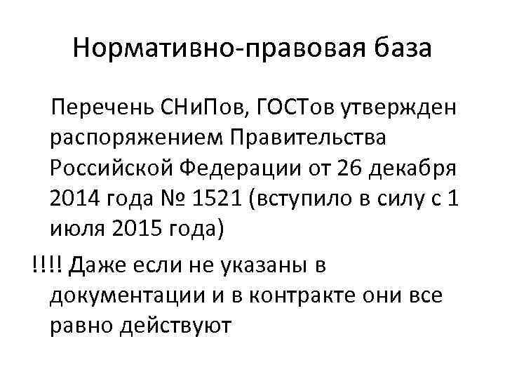 Нормативно-правовая база Перечень СНи. Пов, ГОСТов утвержден распоряжением Правительства Российской Федерации от 26 декабря