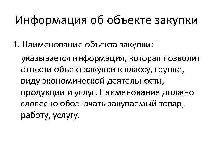 Информация об объекте закупки 1. Наименование объекта закупки: указывается информация, которая позволит отнести объект
