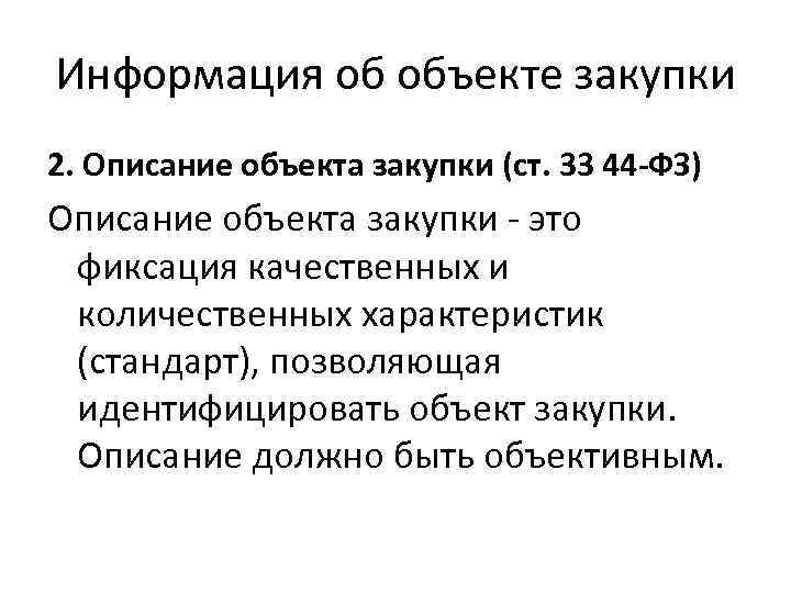 Информация об объекте закупки 2. Описание объекта закупки (ст. 33 44 -ФЗ) Описание объекта