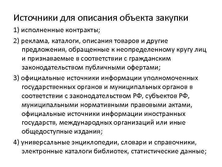 Источники для описания объекта закупки 1) исполненные контракты; 2) реклама, каталоги, описания товаров и