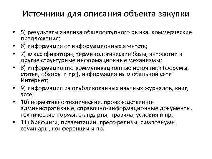 Источники для описания объекта закупки • 5) результаты анализа общедоступного рынка, коммерческие предложения; •