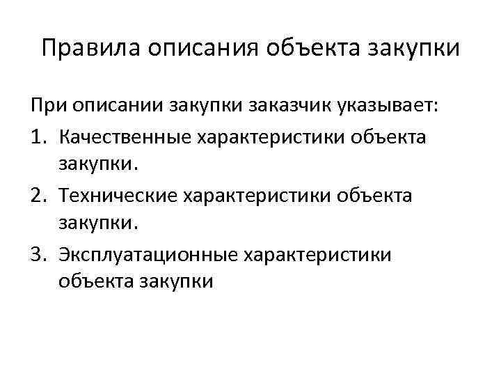 Правила описания объекта закупки При описании закупки заказчик указывает: 1. Качественные характеристики объекта закупки.