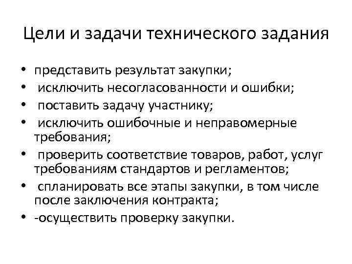 Цели и задачи технического задания представить результат закупки; исключить несогласованности и ошибки; поставить задачу