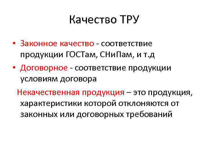 Качество ТРУ • Законное качество - соответствие продукции ГОСТам, СНи. Пам, и т. д