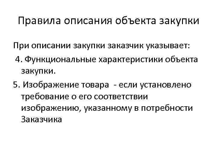 Правила описания объекта закупки При описании закупки заказчик указывает: 4. Функциональные характеристики объекта закупки.