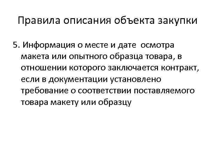 Правила описания объекта закупки 5. Информация о месте и дате осмотра макета или опытного