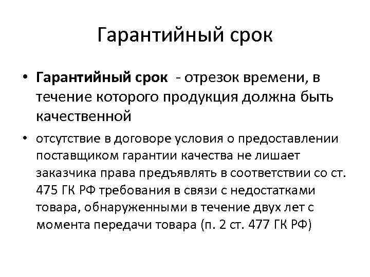 Гарантийный срок • Гарантийный срок - отрезок времени, в течение которого продукция должна быть