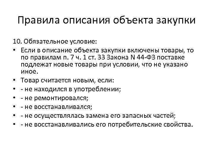 Правила описания объекта закупки 10. Обязательное условие: • Если в описание объекта закупки включены