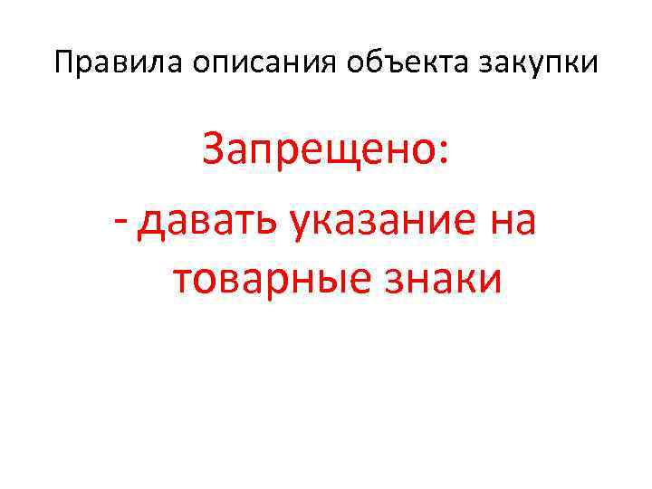 Правила описания объекта закупки Запрещено: - давать указание на товарные знаки 