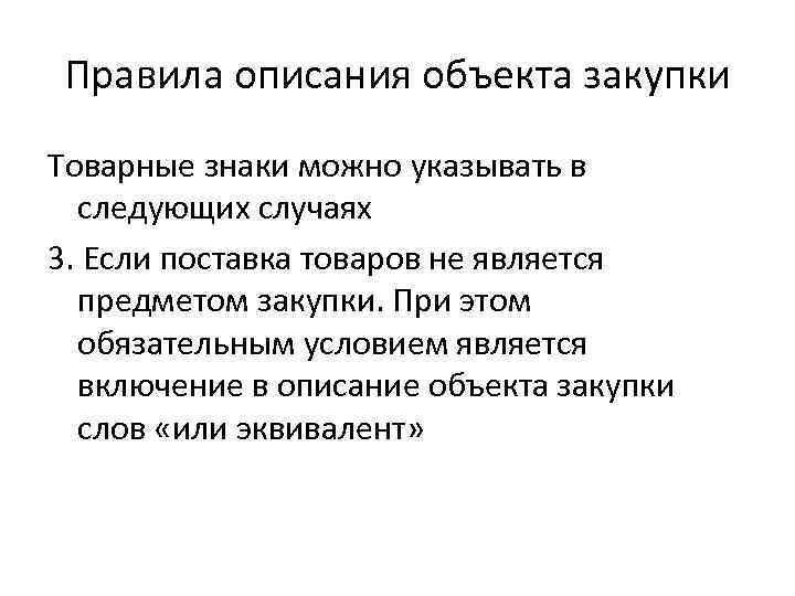 Правила описания объекта закупки Товарные знаки можно указывать в следующих случаях 3. Если поставка