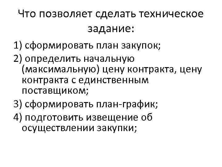 Что позволяет сделать техническое задание: 1) сформировать план закупок; 2) определить начальную (максимальную) цену